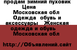 продам зимний пуховик › Цена ­ 1 400 - Московская обл. Одежда, обувь и аксессуары » Женская одежда и обувь   . Московская обл.